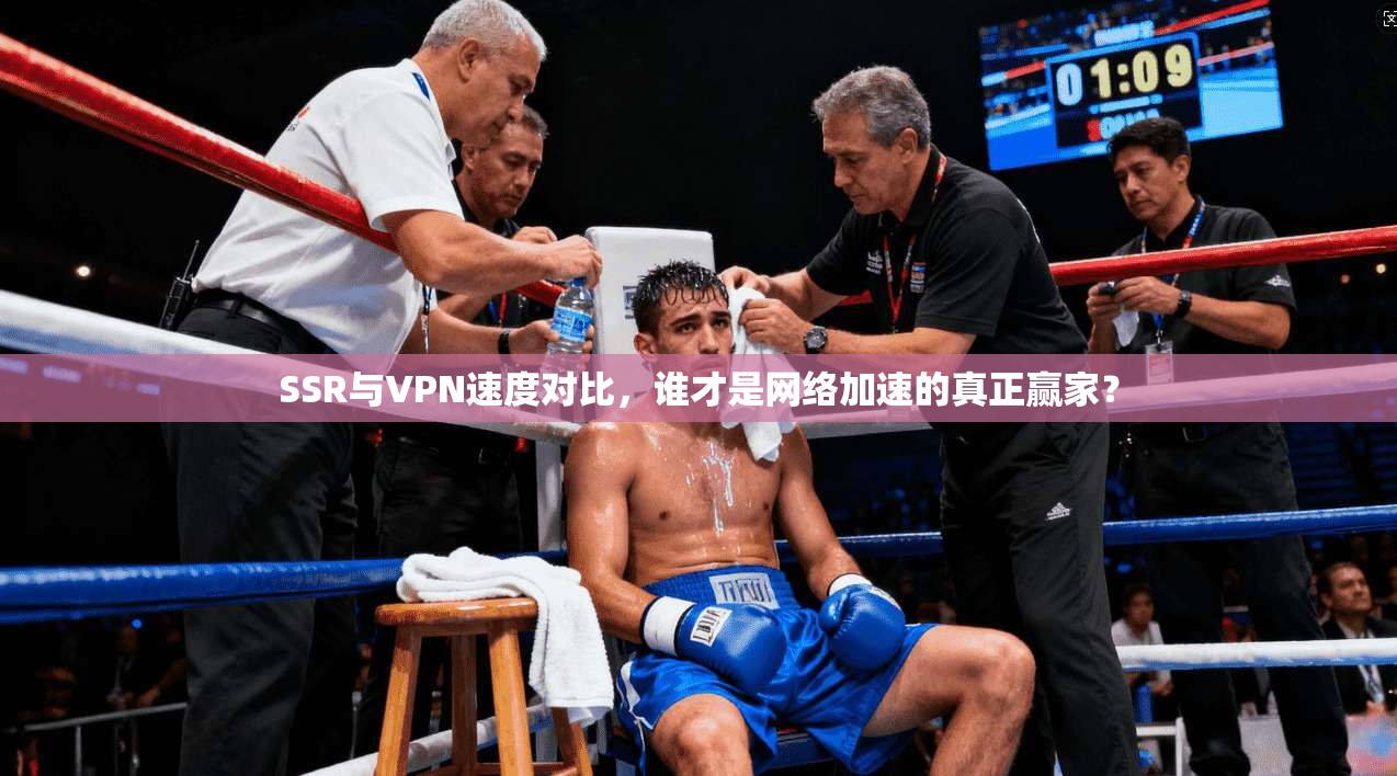 SSR与VPN速度对比，谁才是网络加速的真正赢家？
