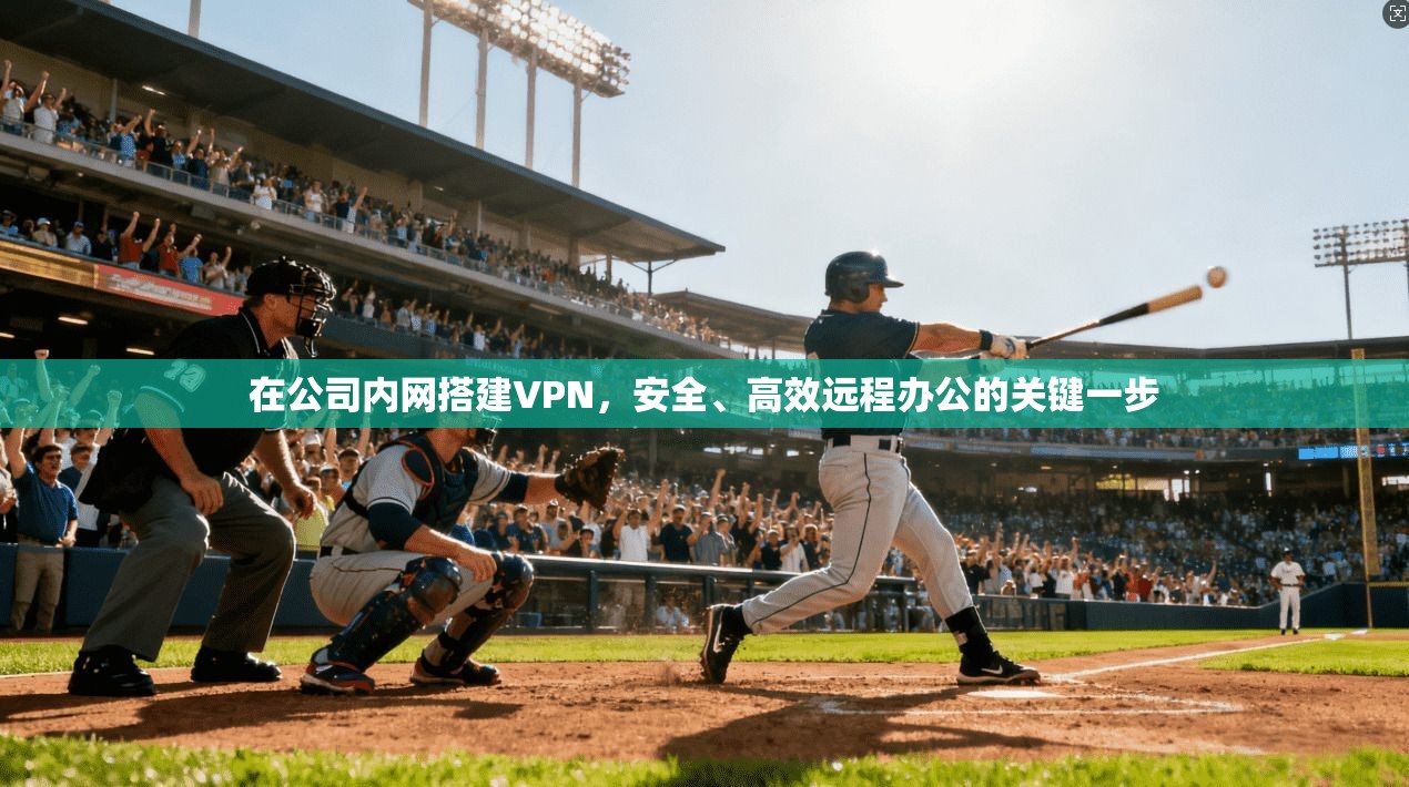 在公司内网搭建VPN，安全、高效远程办公的关键一步