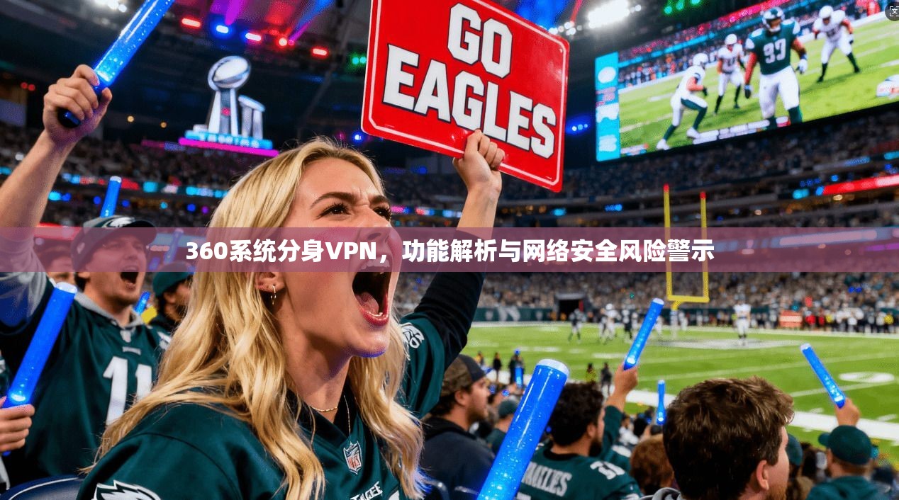 360系统分身VPN，功能解析与网络安全风险警示