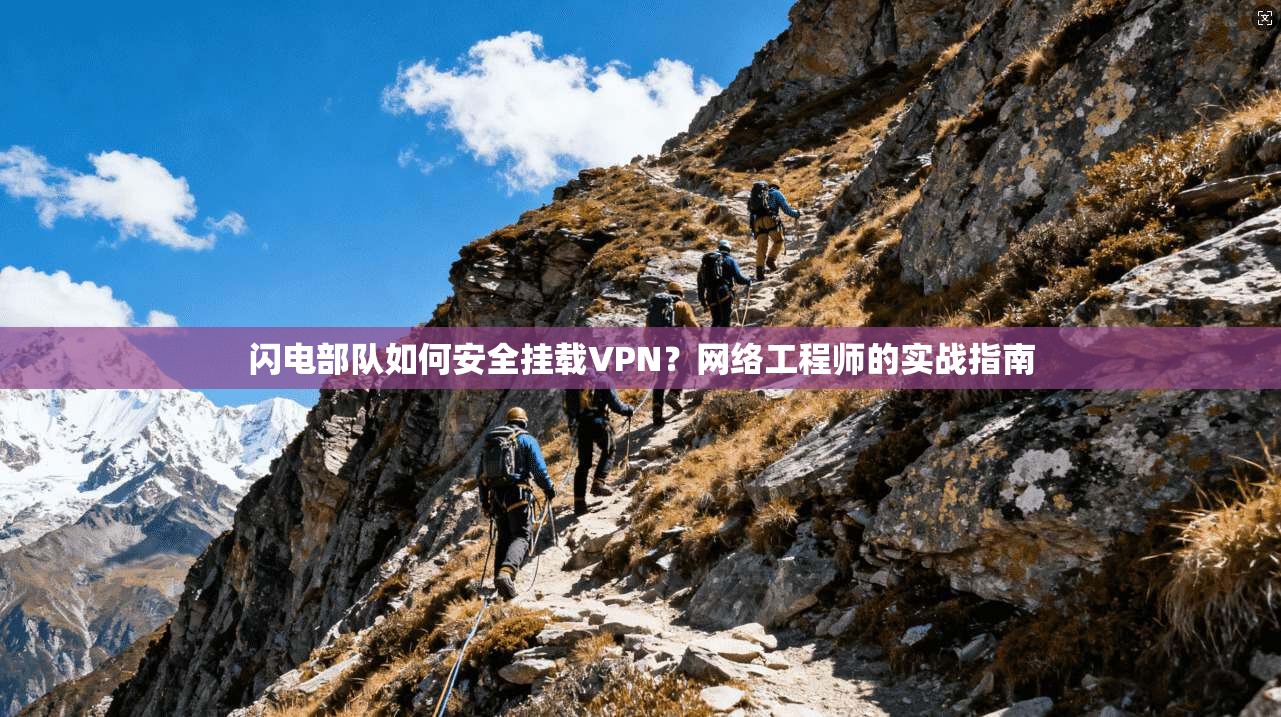 闪电部队如何安全挂载VPN？网络工程师的实战指南