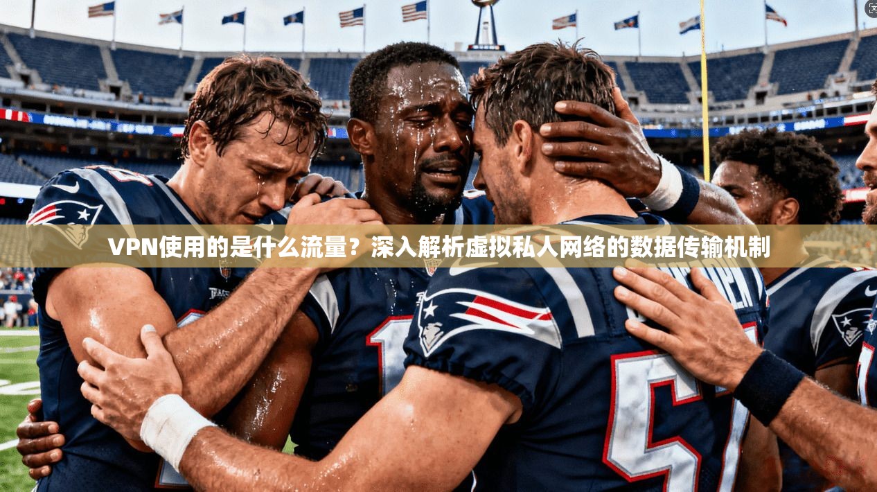 VPN使用的是什么流量？深入解析虚拟私人网络的数据传输机制