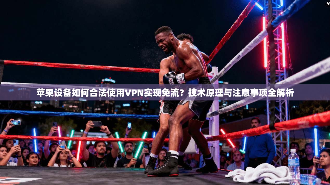 苹果设备如何合法使用VPN实现免流?技术原理与注意事项全解析 苹果设备如何合法使用VPN实现免流?技术原理与注意事项全解析