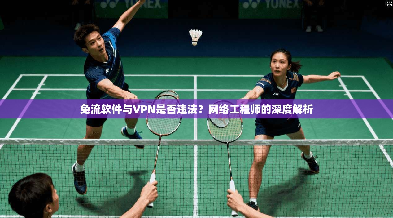 免流软件与VPN是否违法?网络工程师的深度解析 免流软件与VPN是否违法?网络工程师的深度解析