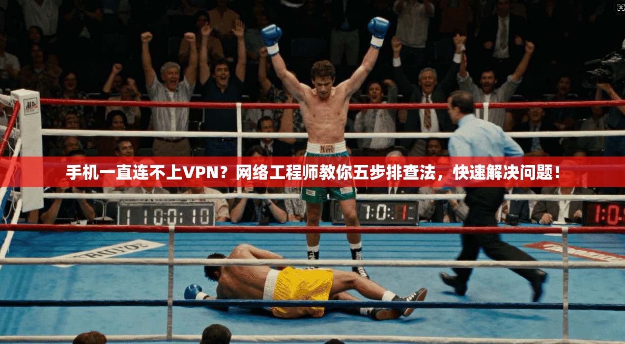 手机一直连不上VPN?网络工程师教你五步排查法,快速解决问题! 手机一直连不上VPN?网络工程师教你五步排查法,快速解决问题!