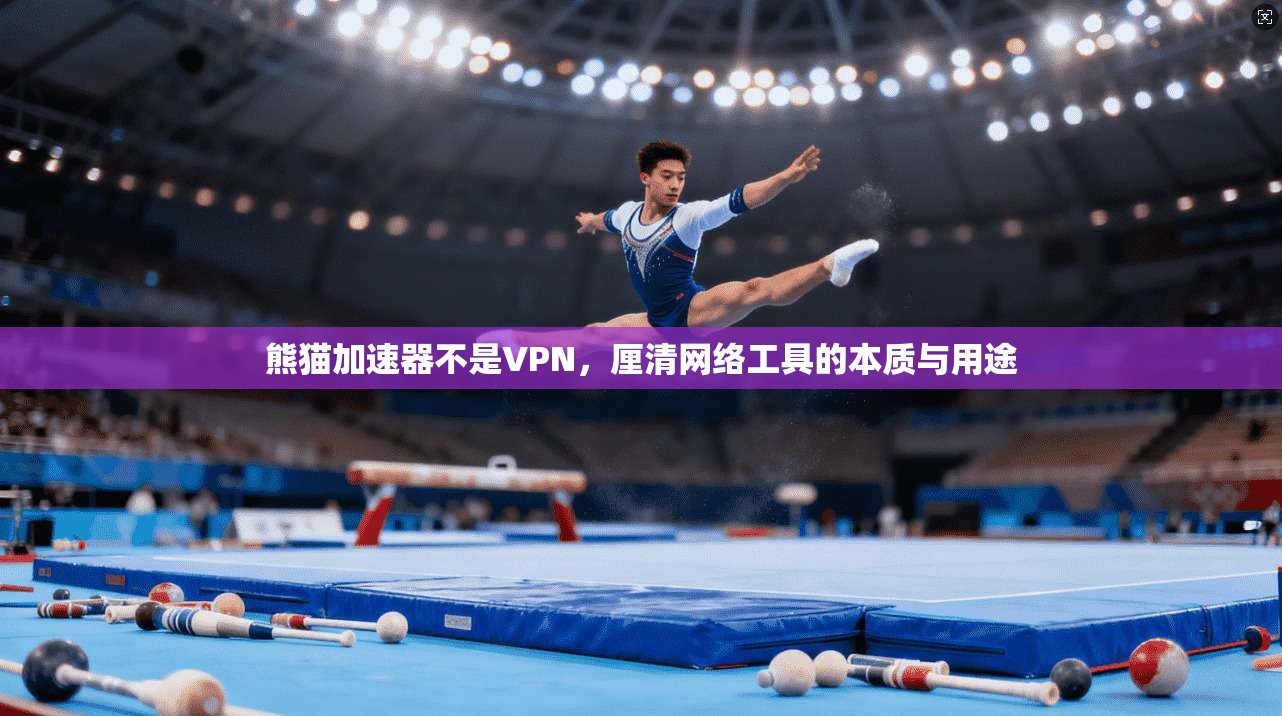 熊猫加速器不是VPN,厘清网络工具的本质与用途 熊猫加速器不是VPN,厘清网络工具的本质与用途