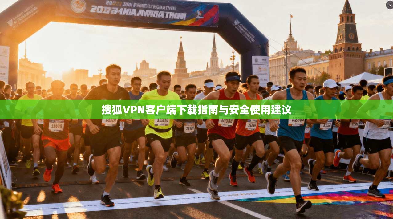 搜狐VPN客户端下载指南与安全使用建议