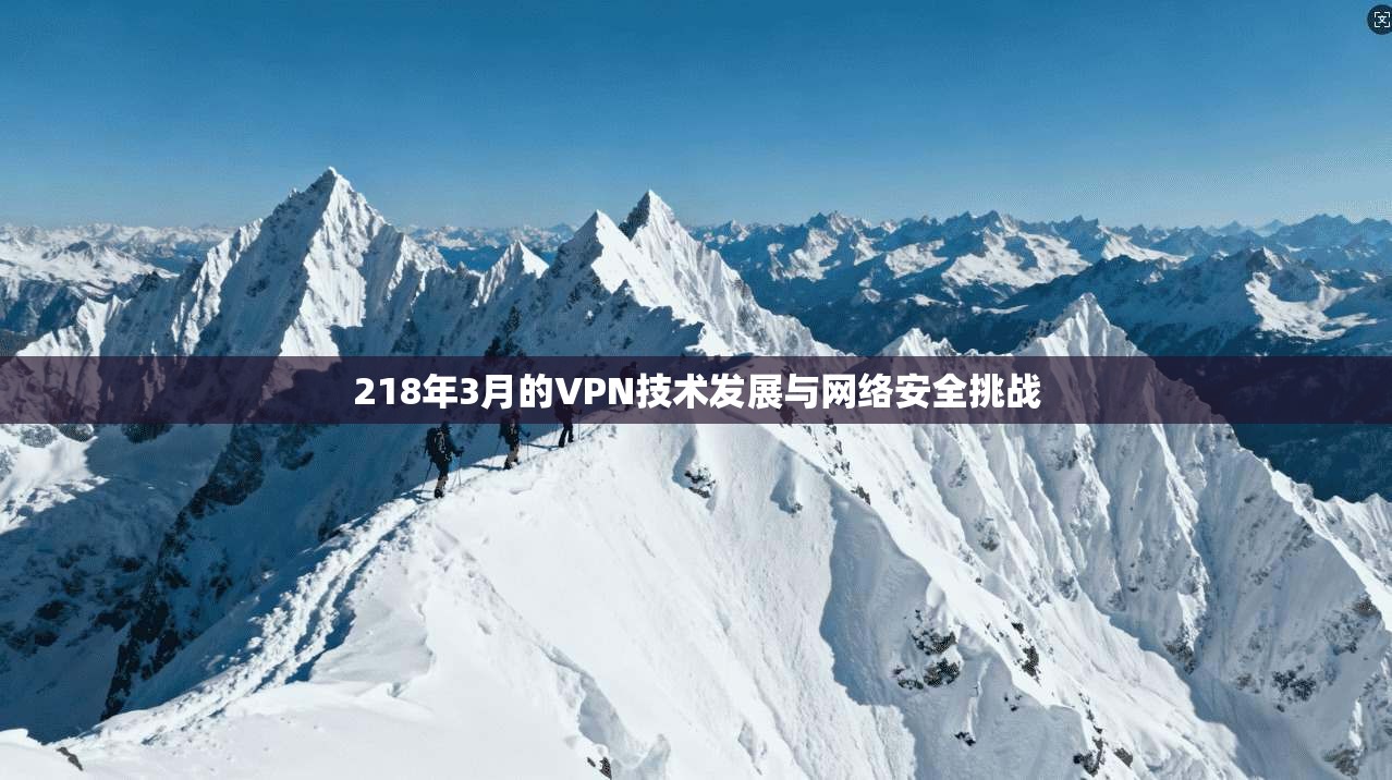 218年3月的VPN技术发展与网络安全挑战