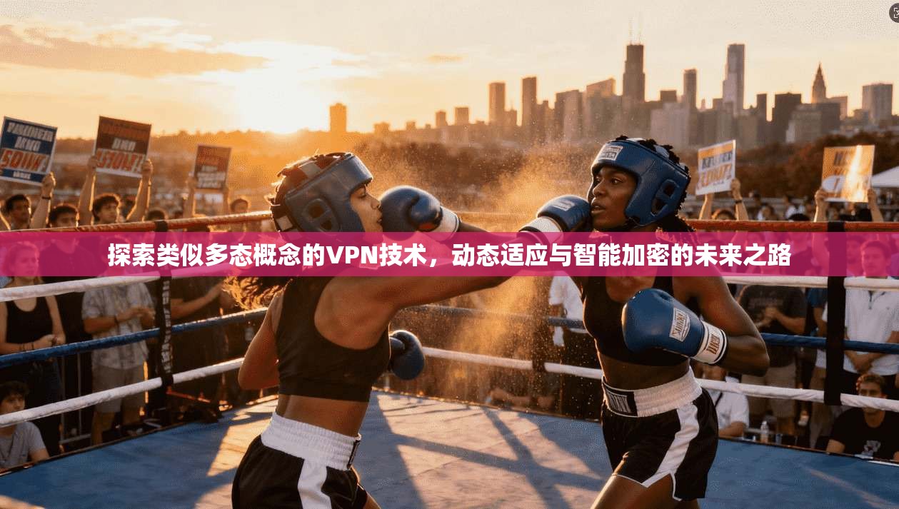 探索类似多态概念的VPN技术，动态适应与智能加密的未来之路
