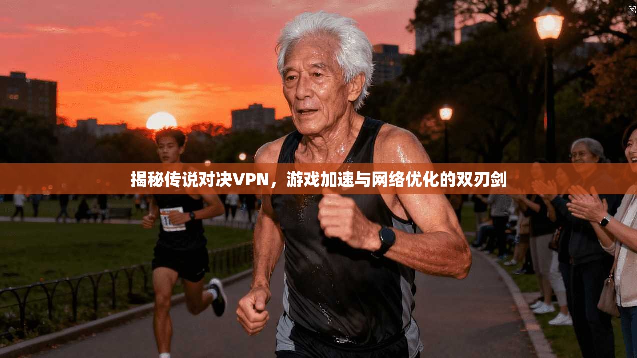 揭秘传说对决VPN，游戏加速与网络优化的双刃剑