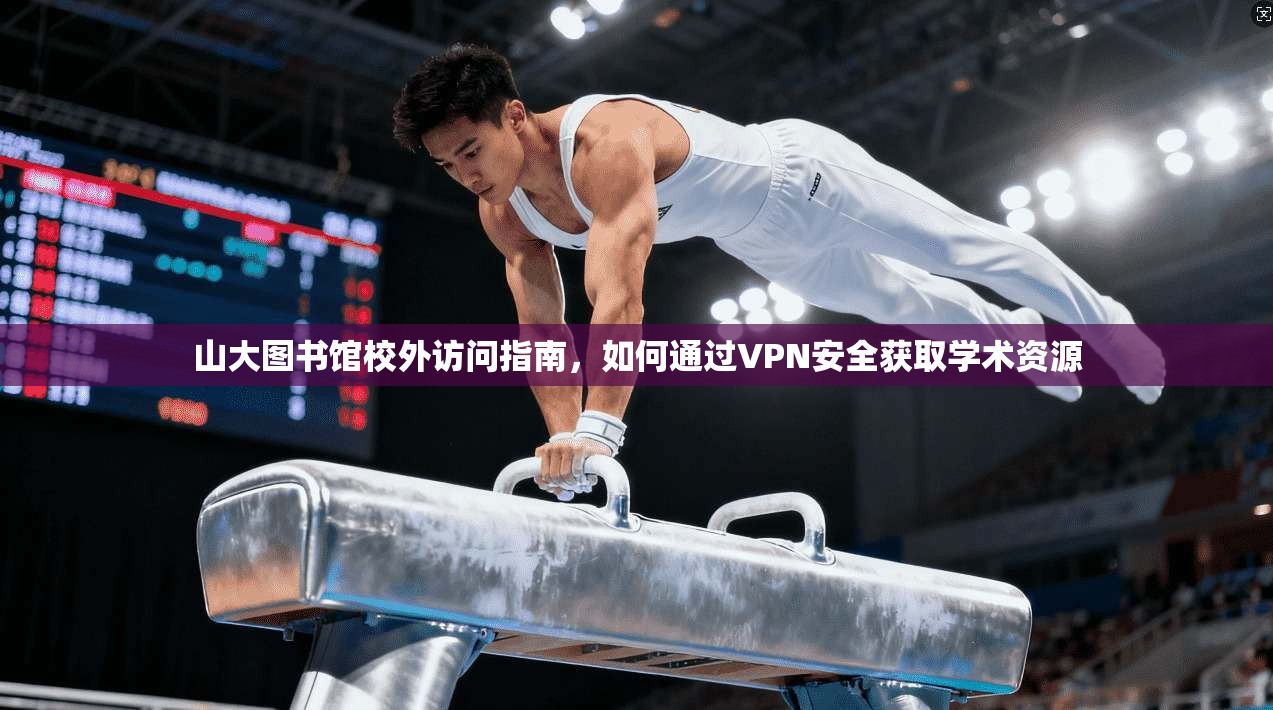 山大图书馆校外访问指南，如何通过VPN安全获取学术资源