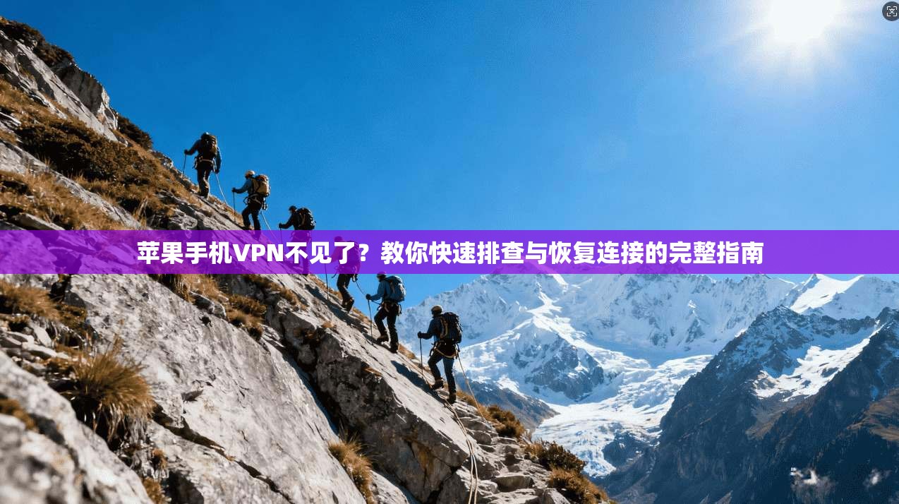 苹果手机VPN不见了？教你快速排查与恢复连接的完整指南
