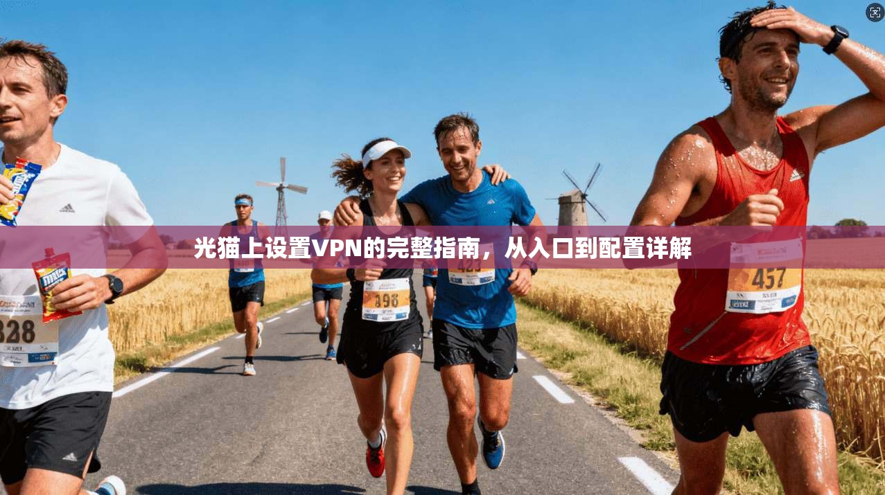 光猫上设置VPN的完整指南，从入口到配置详解