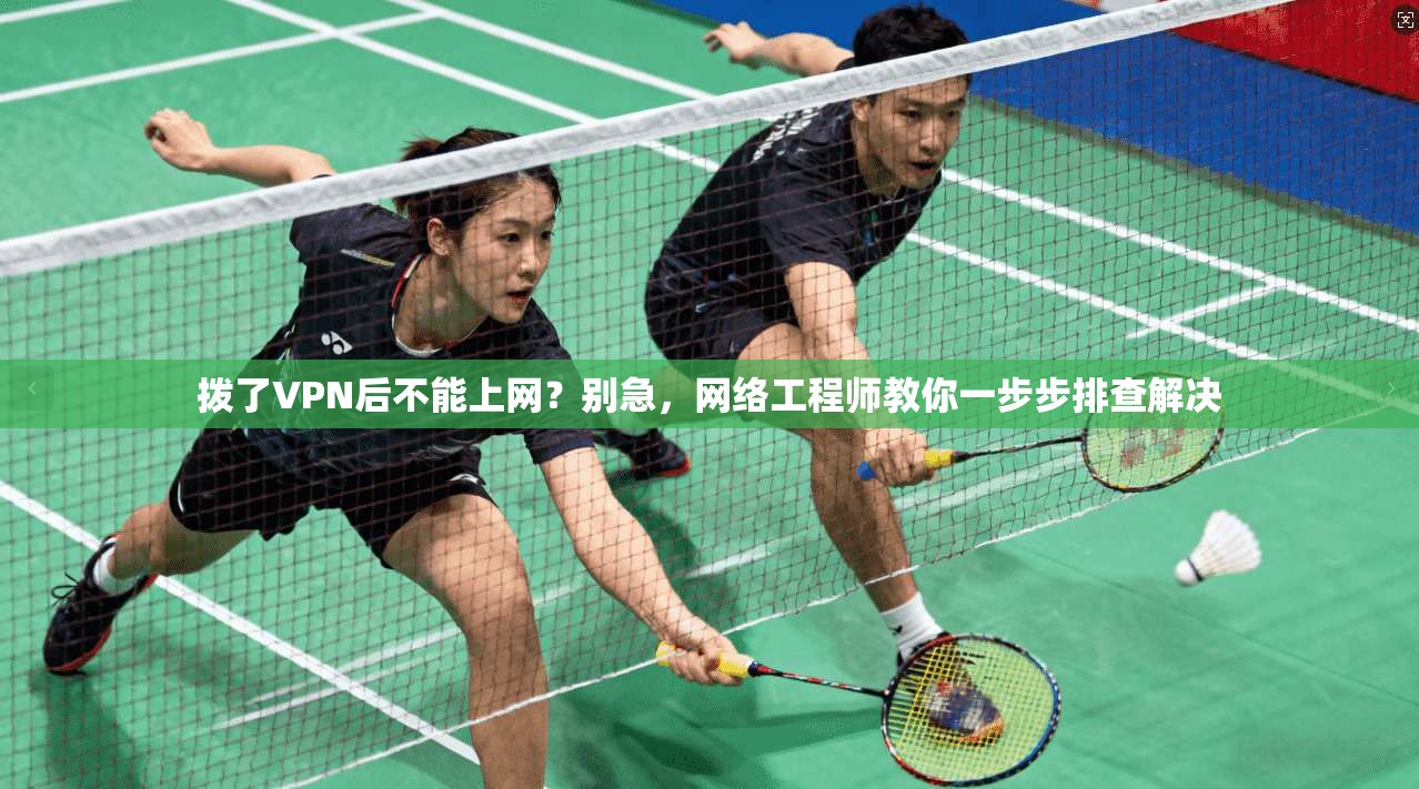 拨了VPN后不能上网?别急,网络工程师教你一步步排查解决 拨了VPN后不能上网?别急,网络工程师教你一步步排查解决