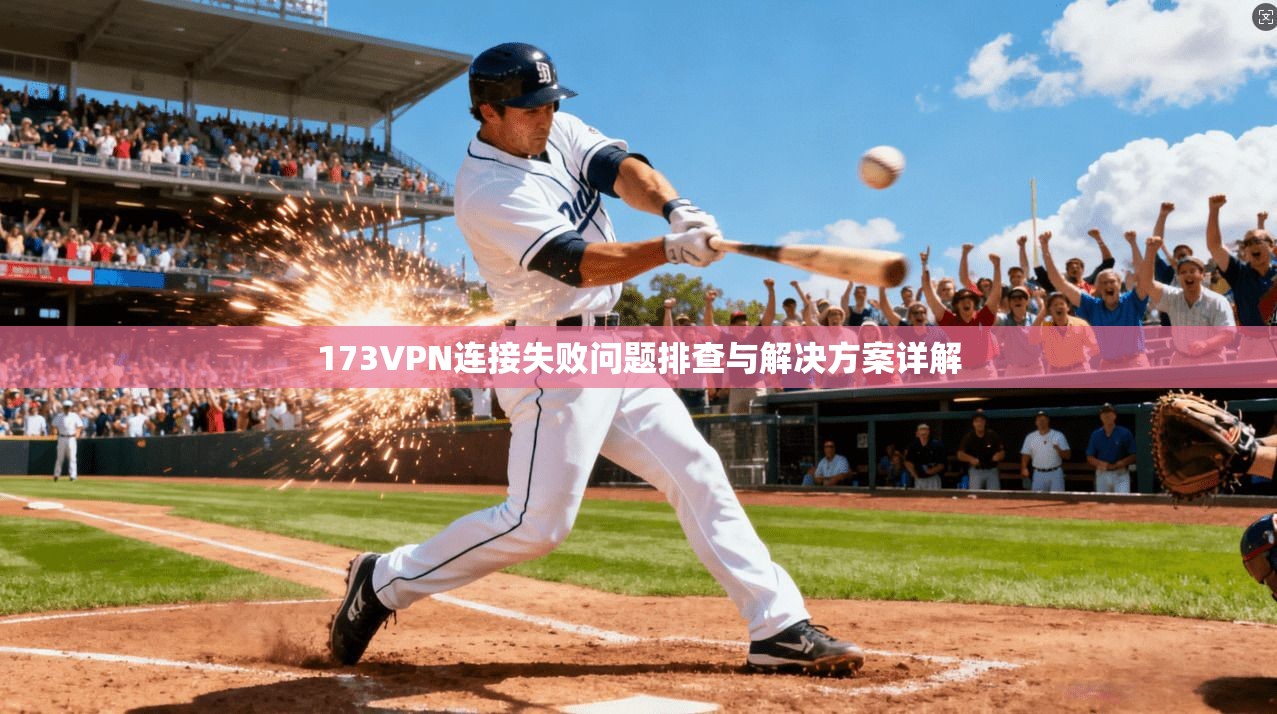 173VPN连接失败问题排查与解决方案详解