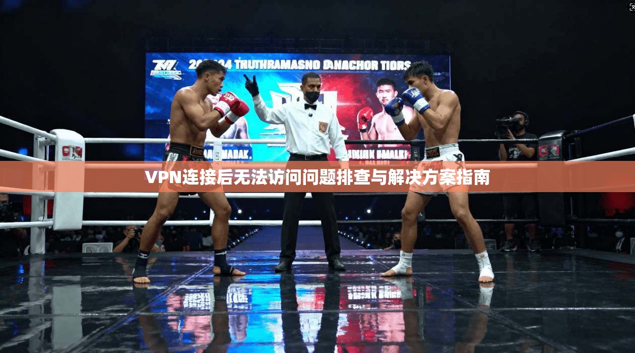 VPN连接后无法访问问题排查与解决方案指南