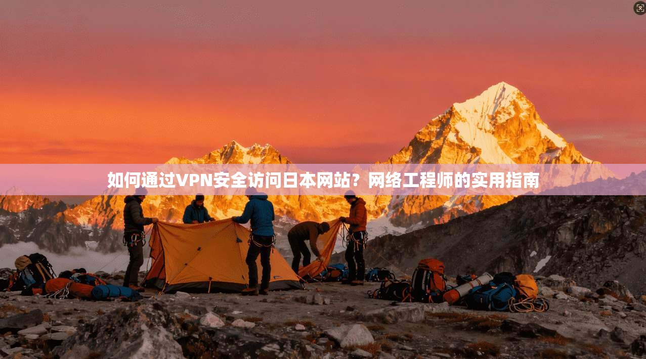 如何通过VPN安全访问日本网站？网络工程师的实用指南
