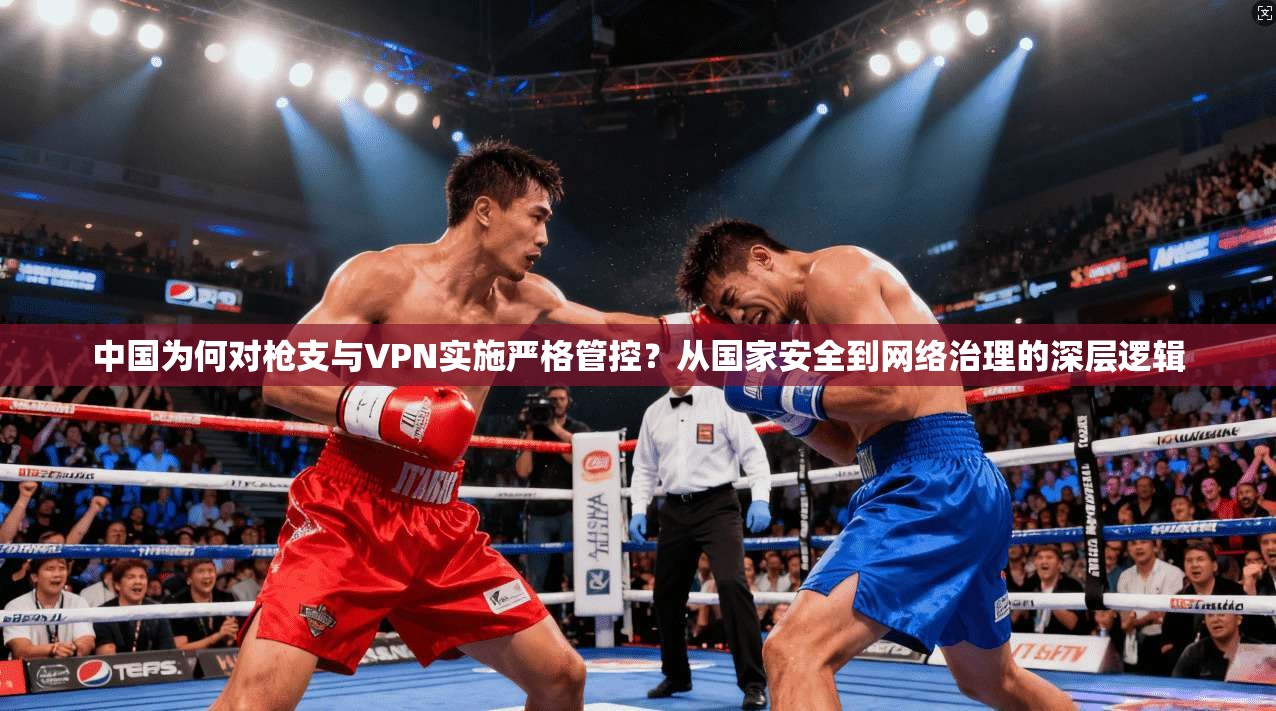 中国为何对枪支与VPN实施严格管控？从国家安全到网络治理的深层逻辑