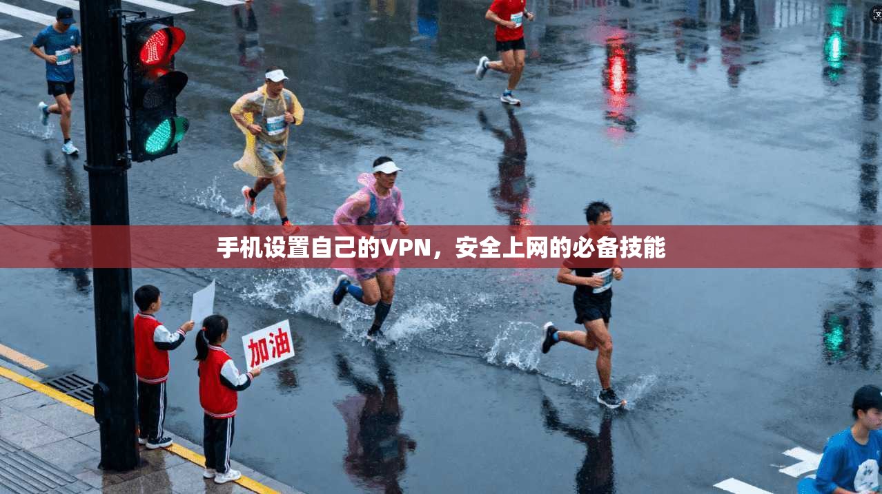 手机设置自己的VPN，安全上网的必备技能