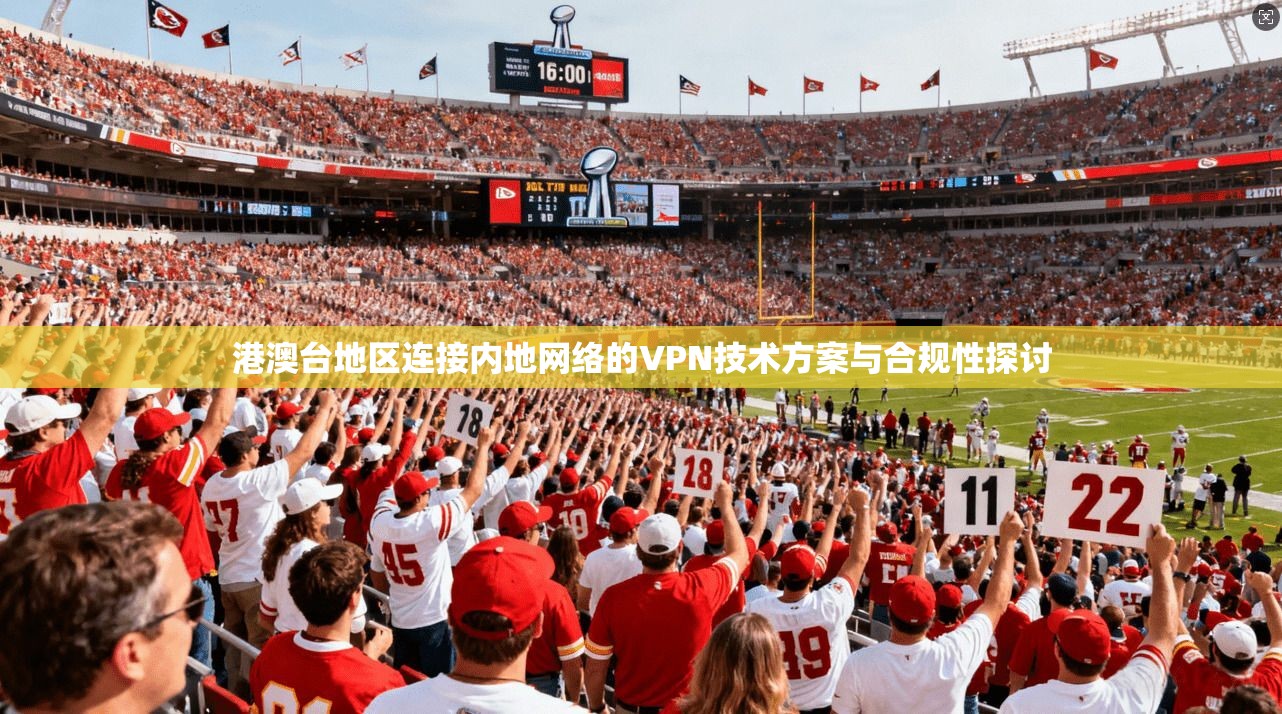 港澳台地区连接内地网络的VPN技术方案与合规性探讨