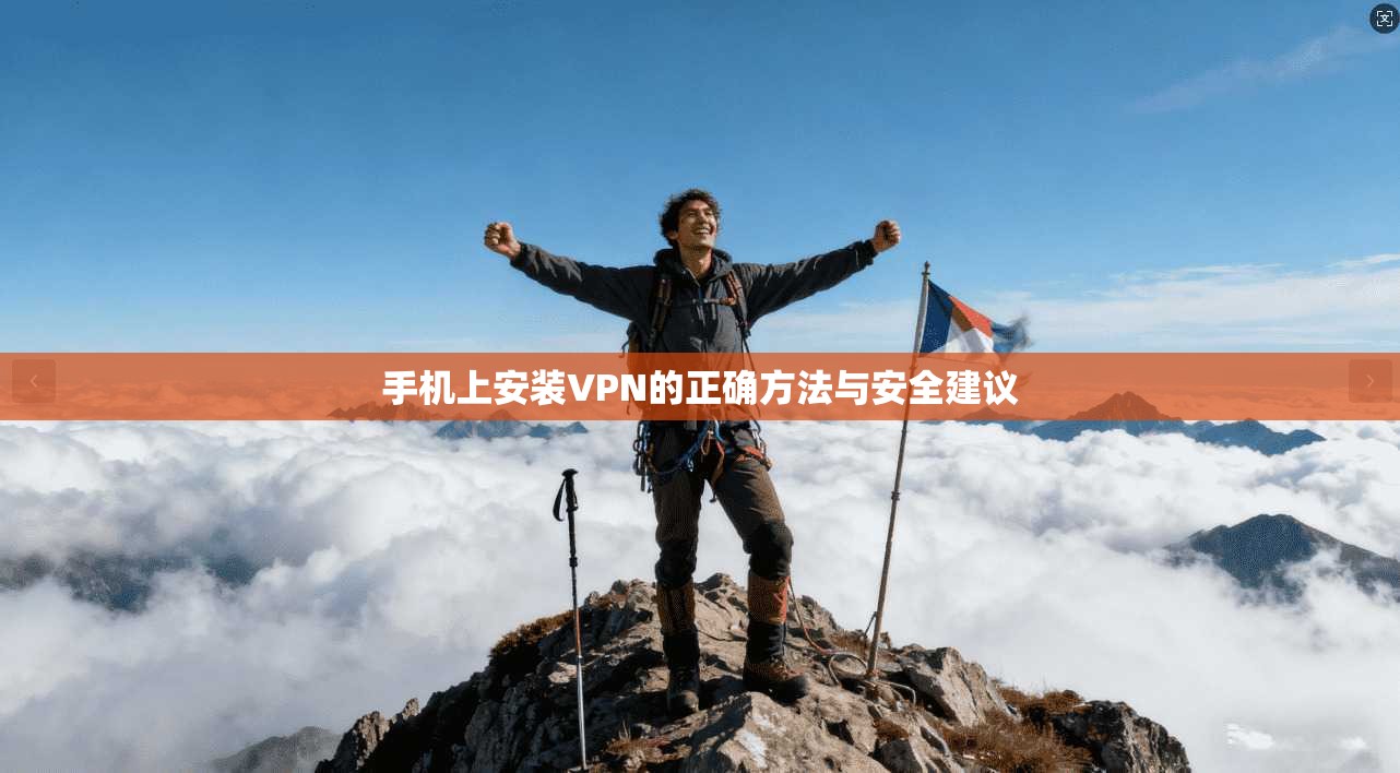 手机上安装VPN的正确方法与安全建议