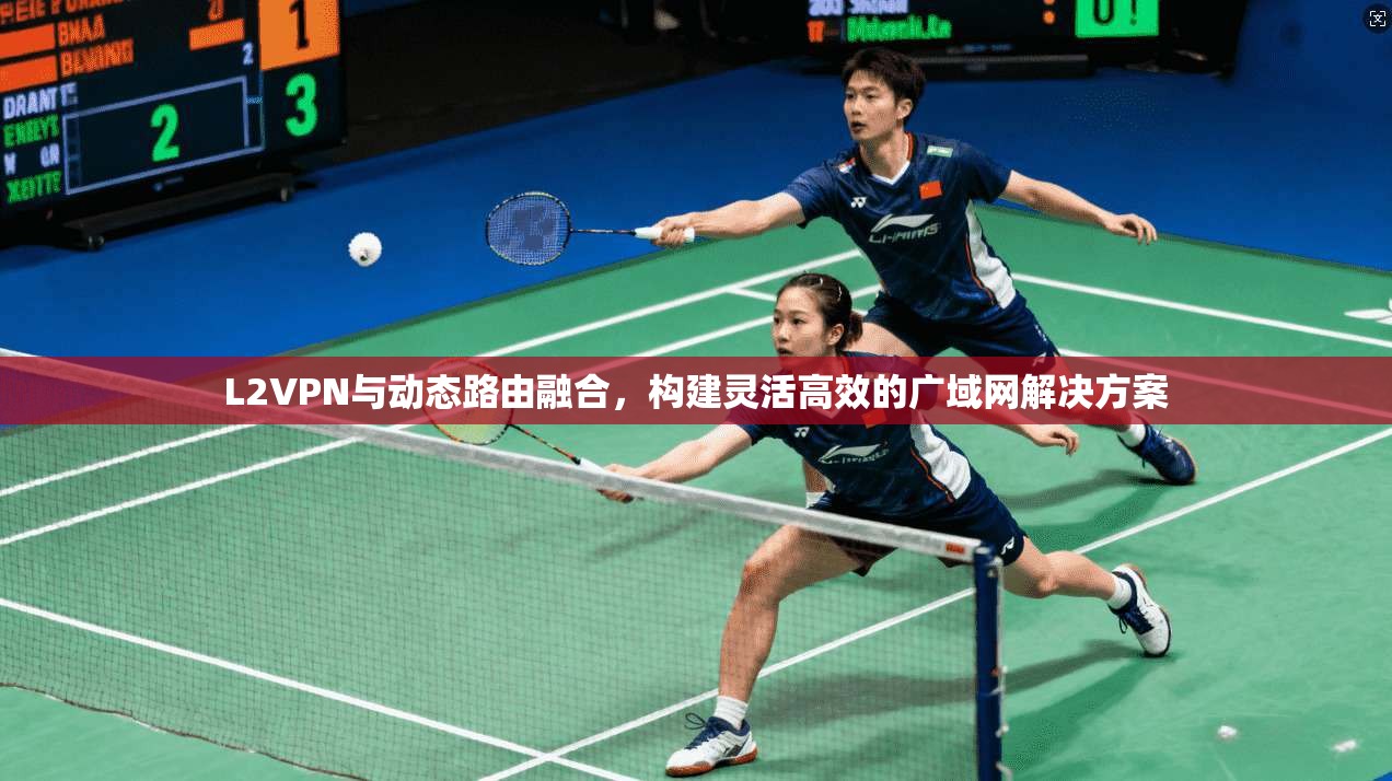 L2VPN与动态路由融合,构建灵活高效的广域网解决方案 L2VPN与动态路由融合,构建灵活高效的广域网解决方案
