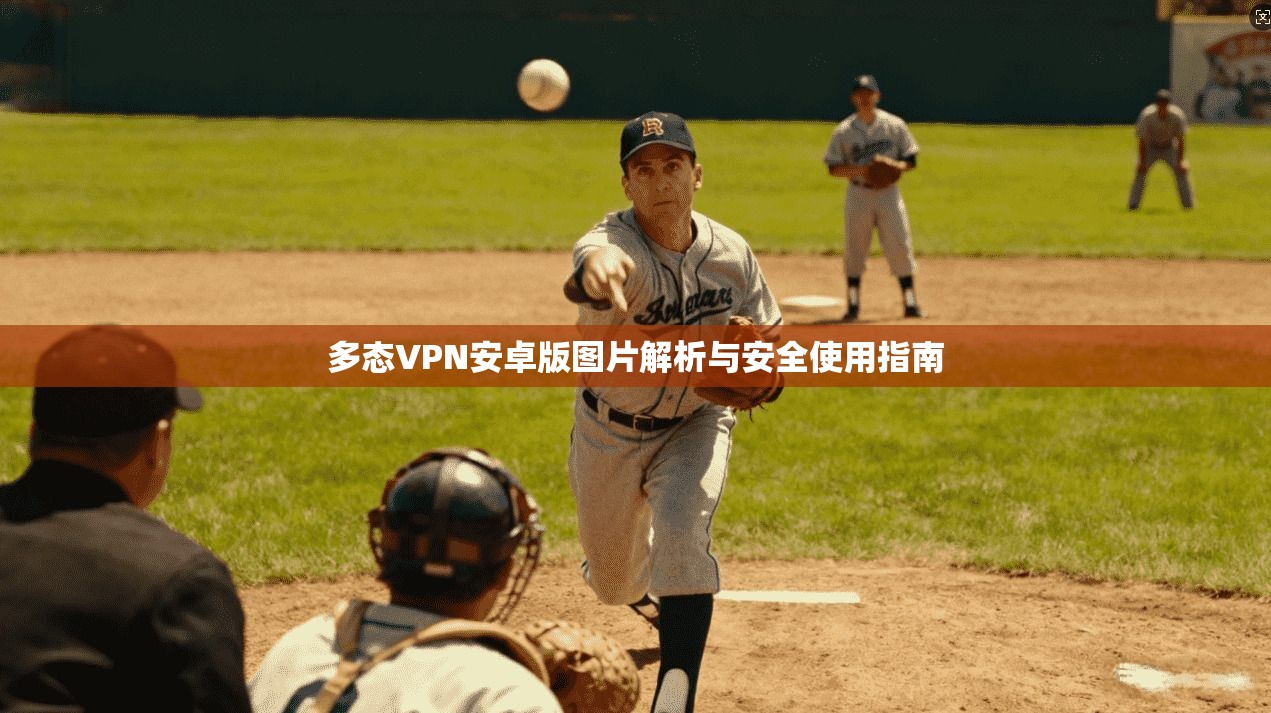 多态VPN安卓版图片解析与安全使用指南 多态VPN安卓版图片解析与安全使用指南