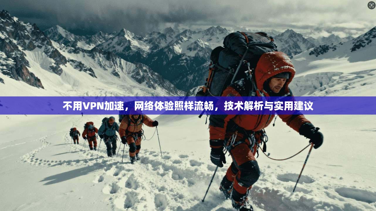 不用VPN加速，网络体验照样流畅，技术解析与实用建议