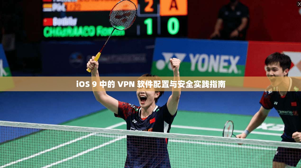 iOS 9 中的 VPN 软件配置与安全实践指南
