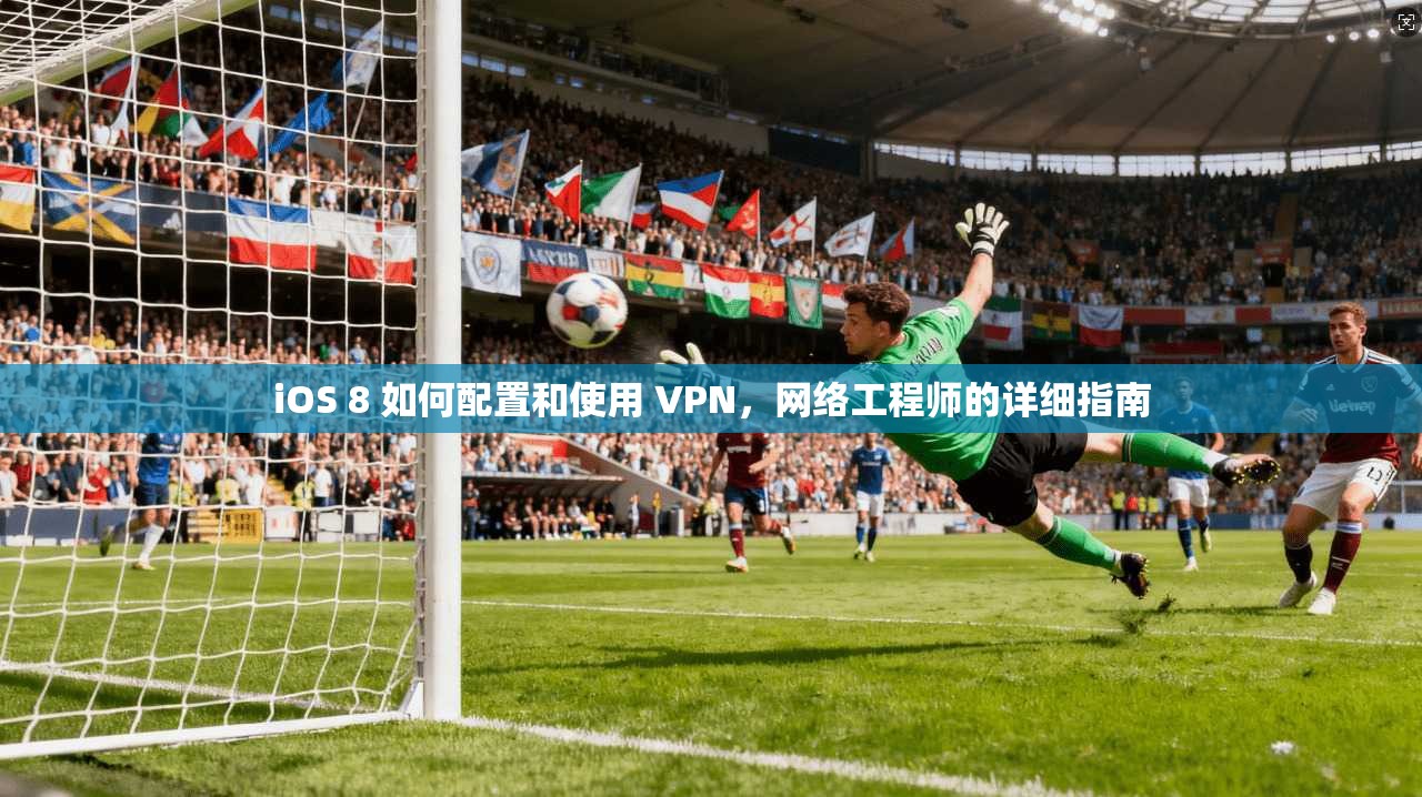 iOS 8 如何配置和使用 VPN，网络工程师的详细指南