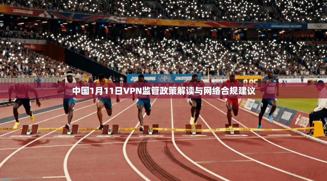 中国1月11日VPN监管政策解读与网络合规建议