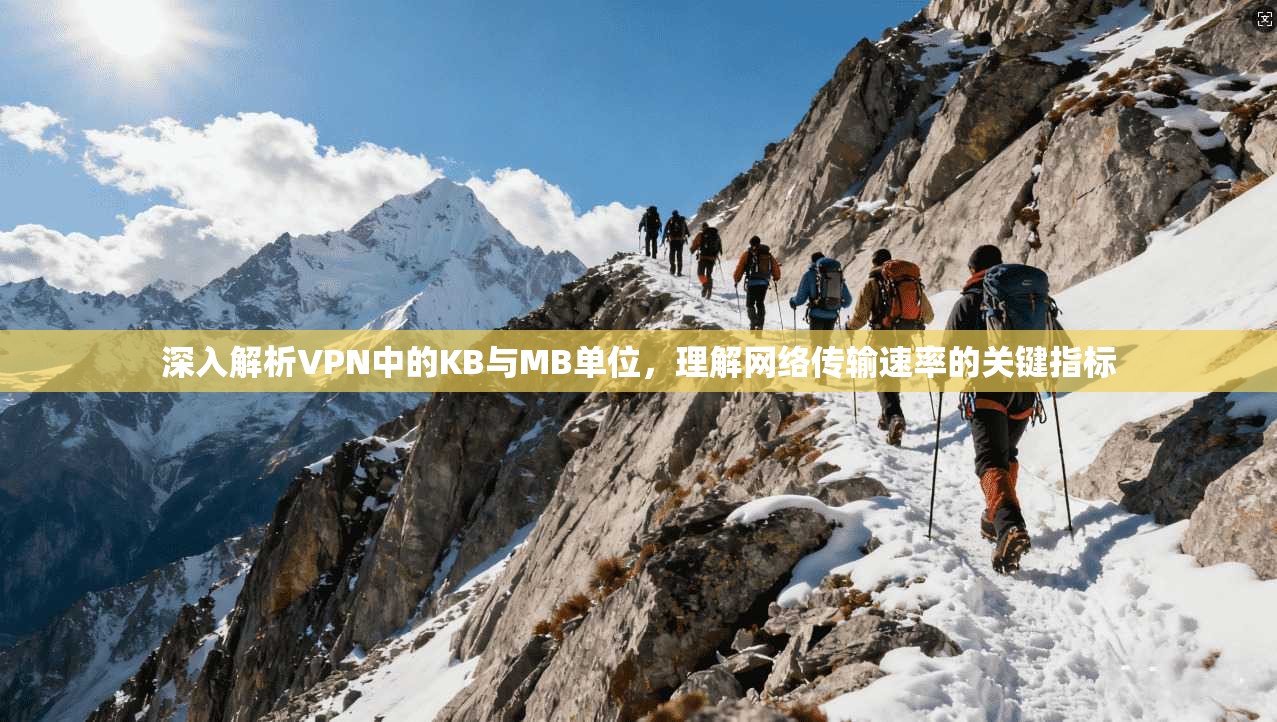 深入解析VPN中的KB与MB单位,理解网络传输速率的关键指标 深入解析VPN中的KB与MB单位,理解网络传输速率的关键指标