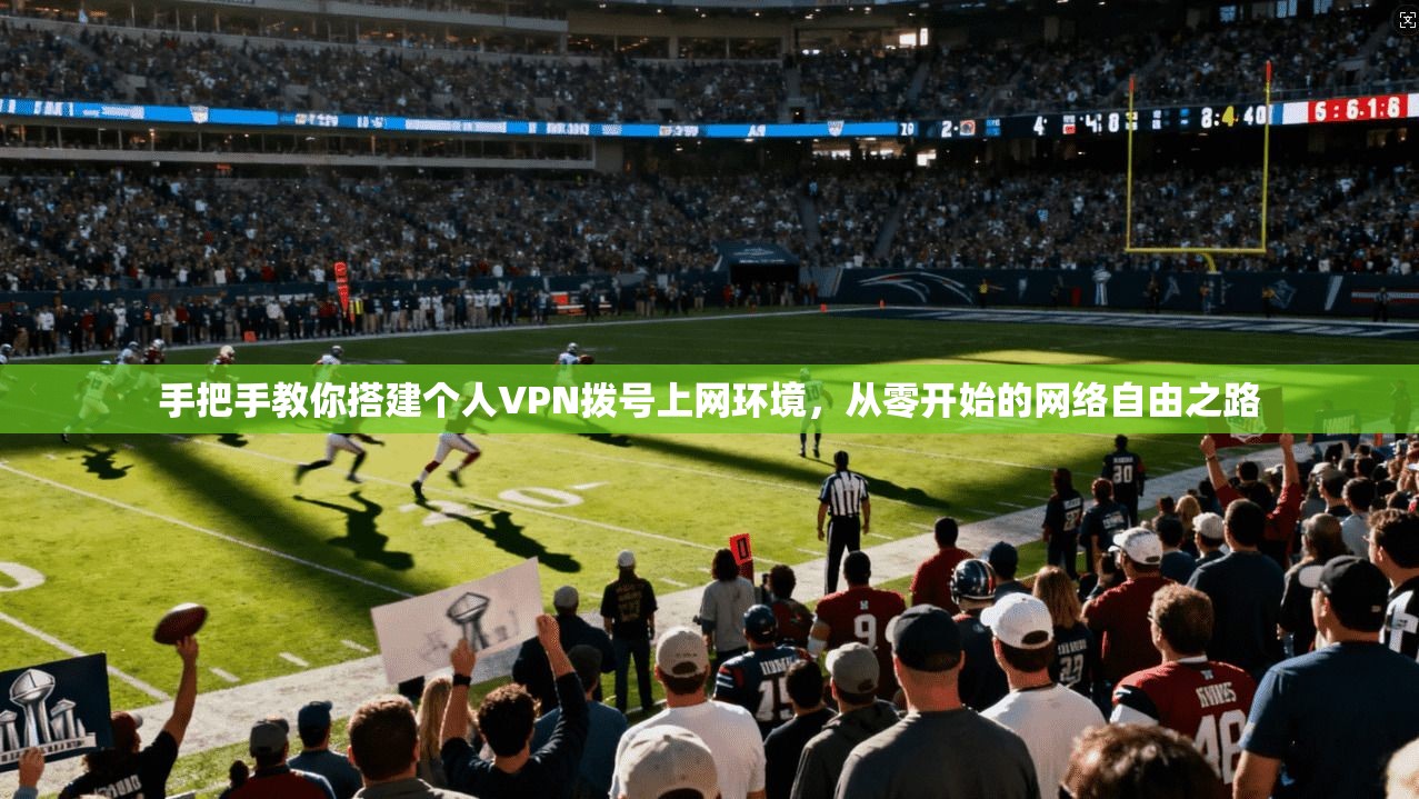 手把手教你搭建个人VPN拨号上网环境，从零开始的网络自由之路