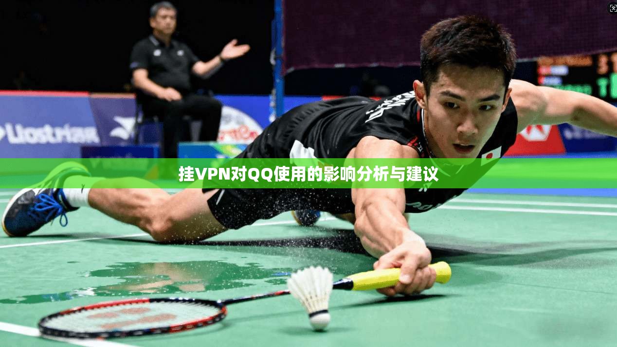 挂VPN对QQ使用的影响分析与建议