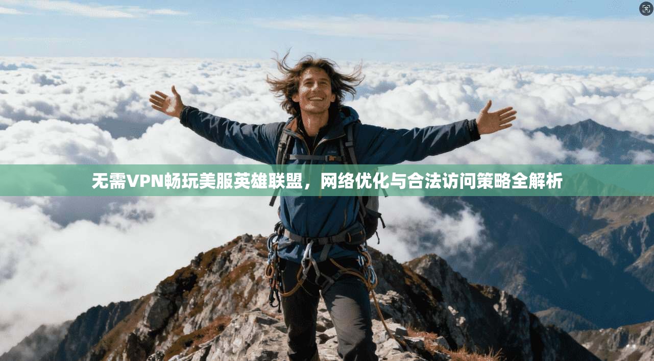 无需VPN畅玩美服英雄联盟,网络优化与合法访问策略全解析 无需VPN畅玩美服英雄联盟,网络优化与合法访问策略全解析