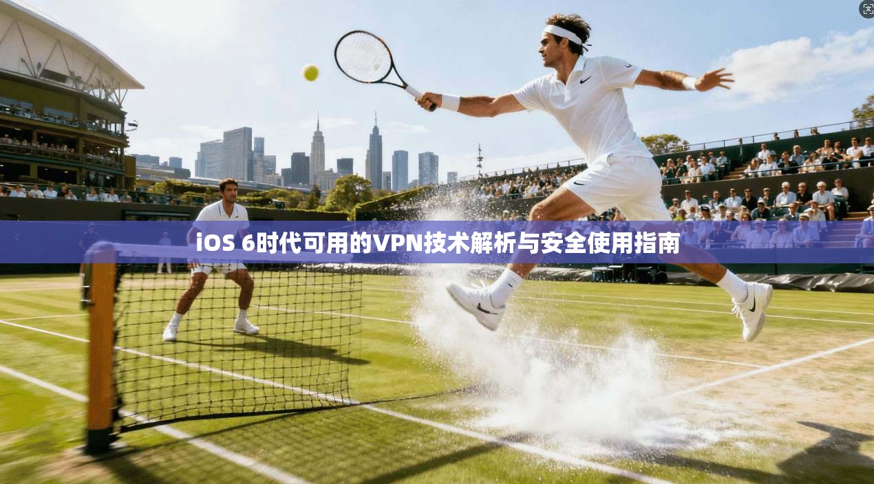 iOS 6时代可用的VPN技术解析与安全使用指南