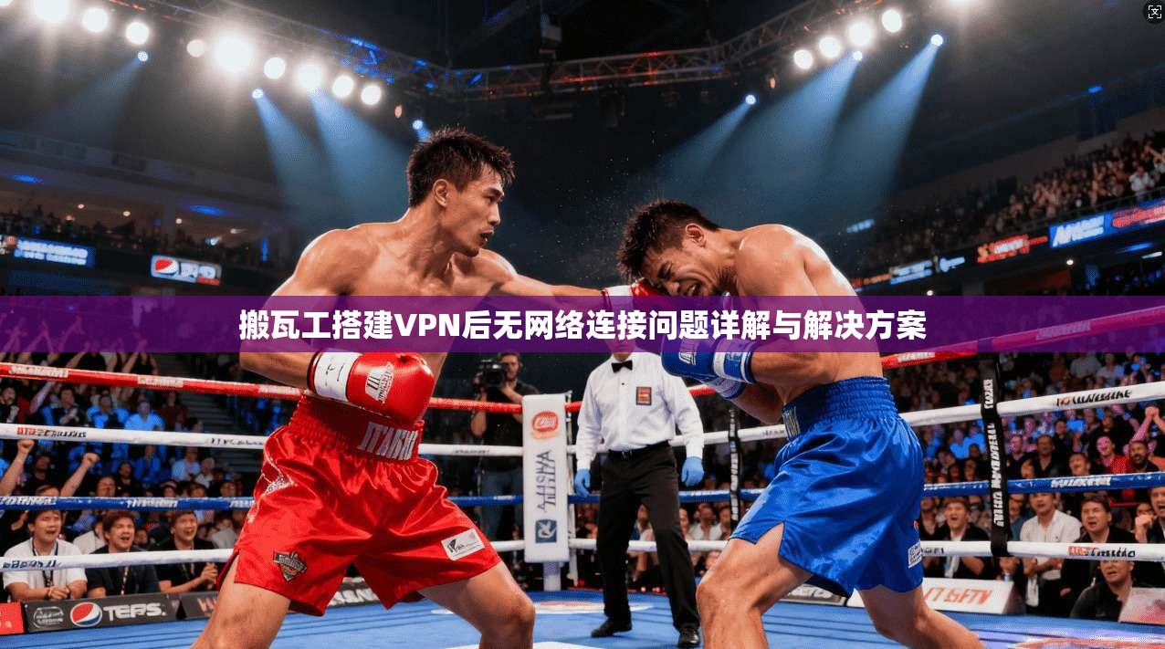 搬瓦工搭建VPN后无网络连接问题详解与解决方案