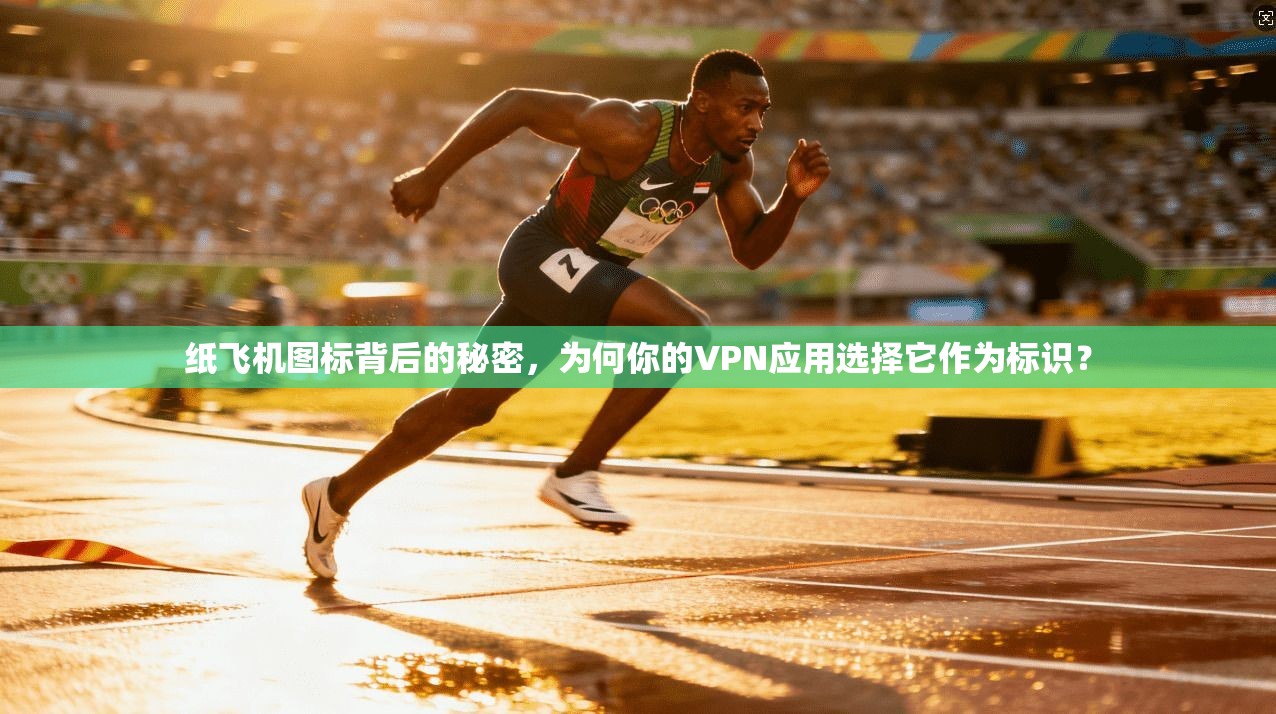 纸飞机图标背后的秘密,为何你的VPN应用选择它作为标识? 纸飞机图标背后的秘密,为何你的VPN应用选择它作为标识?
