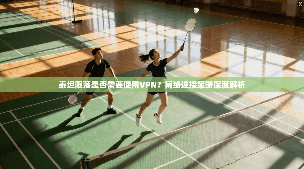 泰坦陨落是否需要使用VPN?网络连接策略深度解析 泰坦陨落是否需要使用VPN?网络连接策略深度解析