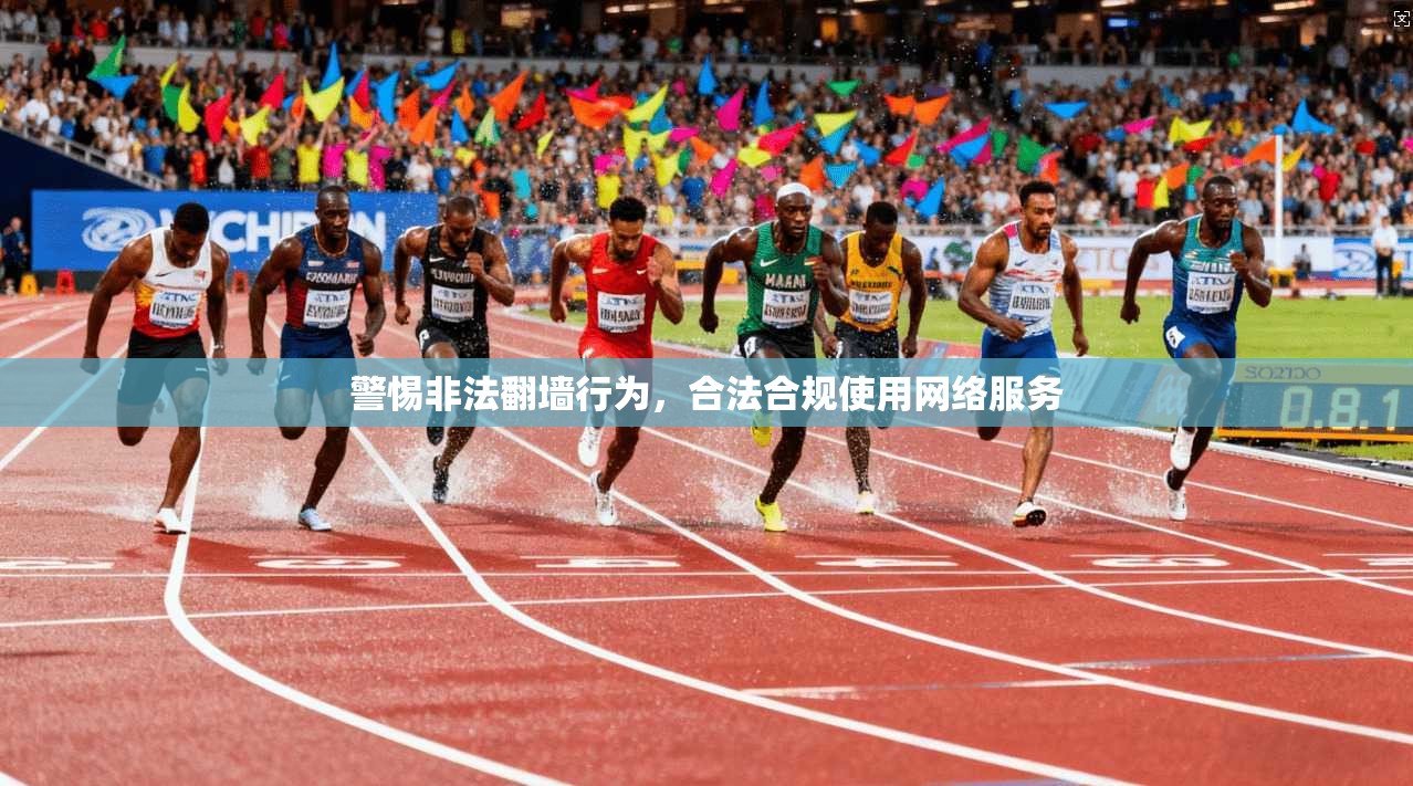 警惕非法翻墙行为,合法合规使用网络服务 警惕非法翻墙行为,合法合规使用网络服务