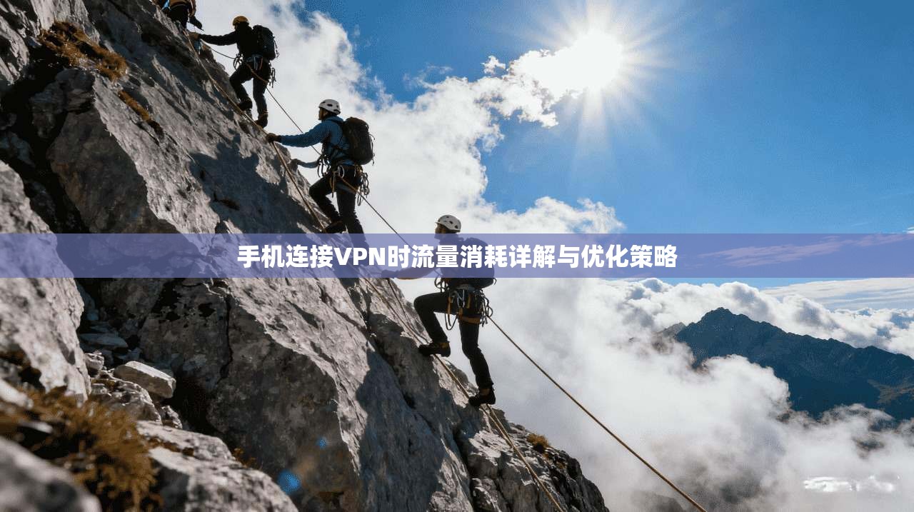 手机连接VPN时流量消耗详解与优化策略