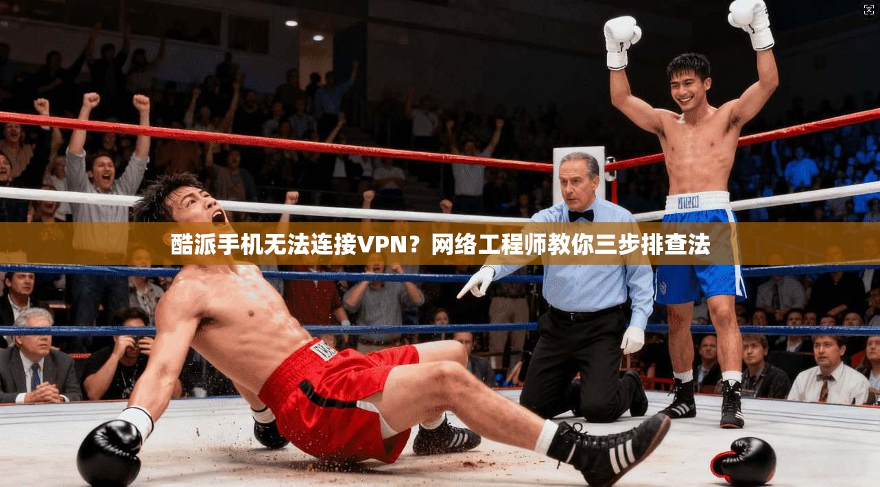 酷派手机无法连接VPN？网络工程师教你三步排查法