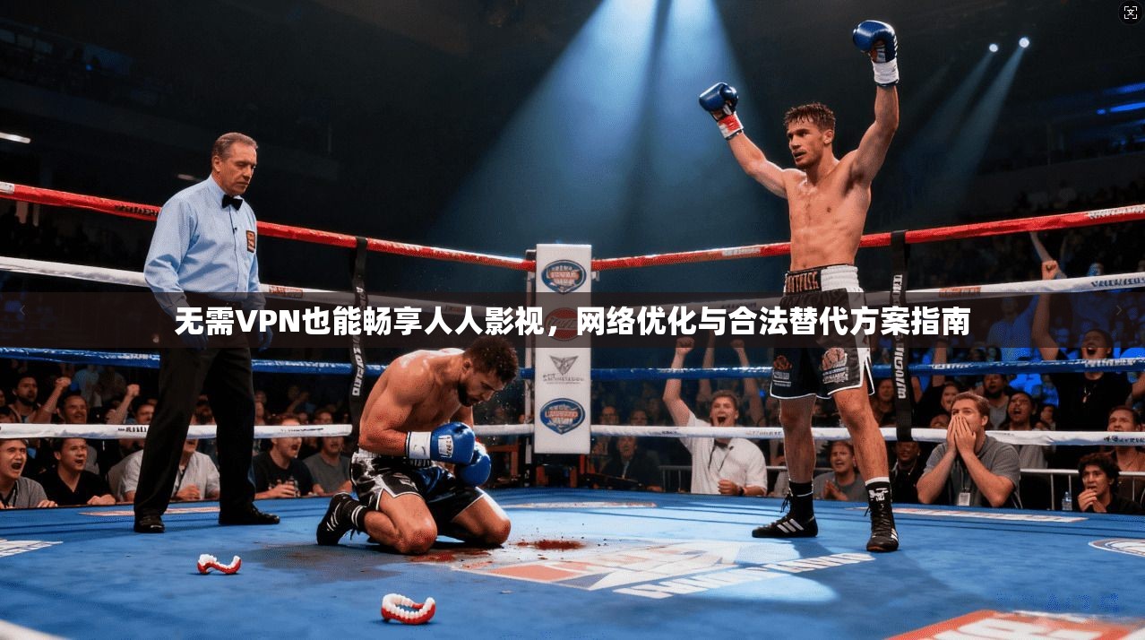 无需VPN也能畅享人人影视，网络优化与合法替代方案指南