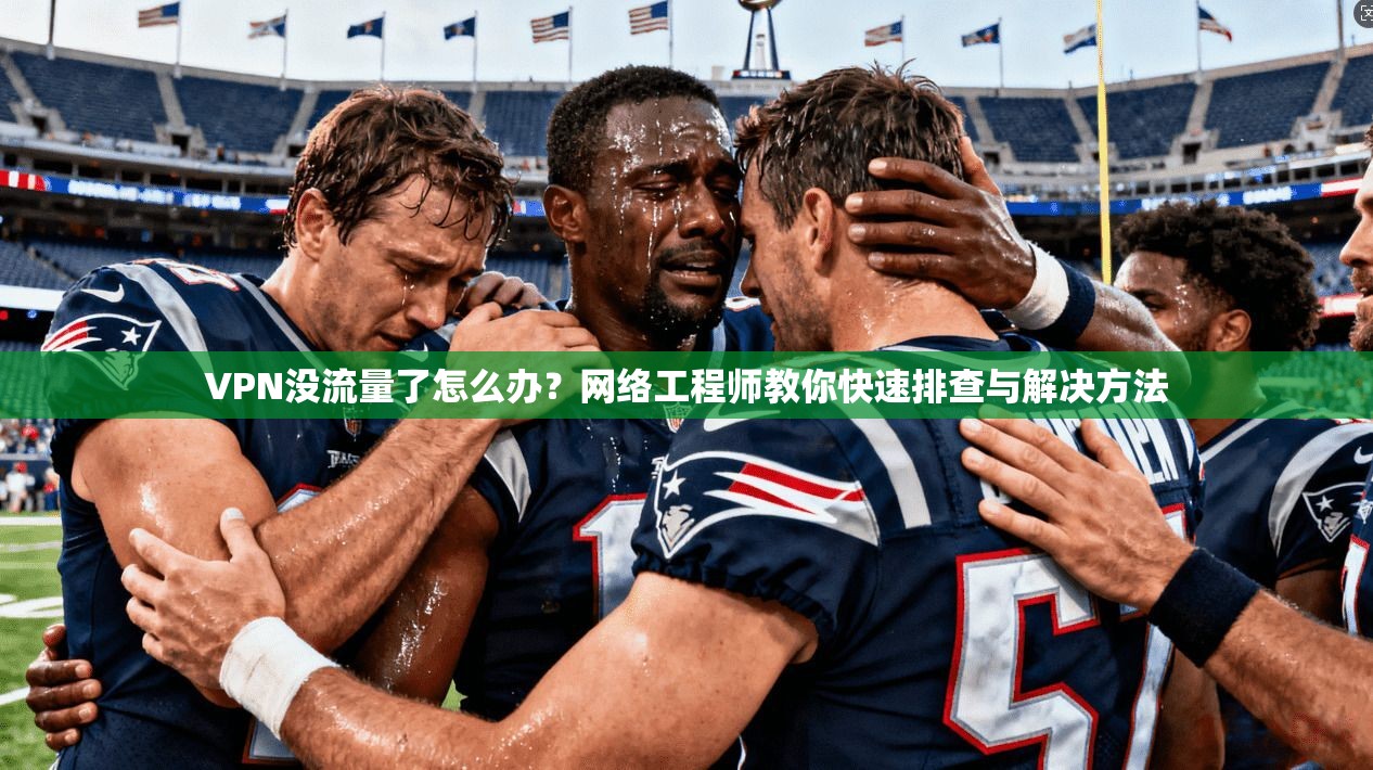 VPN没流量了怎么办？网络工程师教你快速排查与解决方法