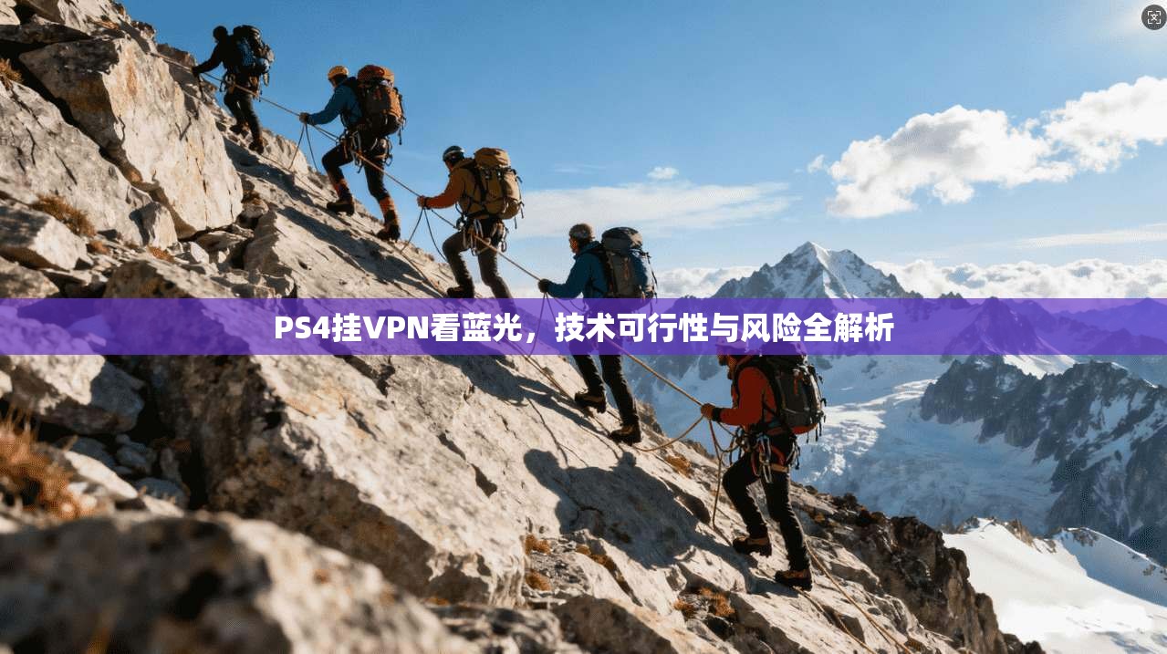 PS4挂VPN看蓝光,技术可行性与风险全解析 PS4挂VPN看蓝光,技术可行性与风险全解析