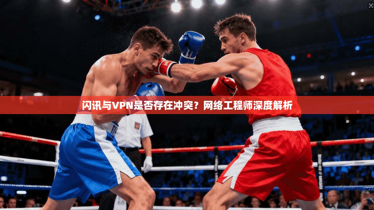 闪讯与VPN是否存在冲突？网络工程师深度解析