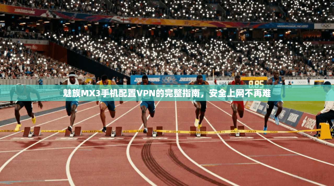 魅族MX3手机配置VPN的完整指南，安全上网不再难