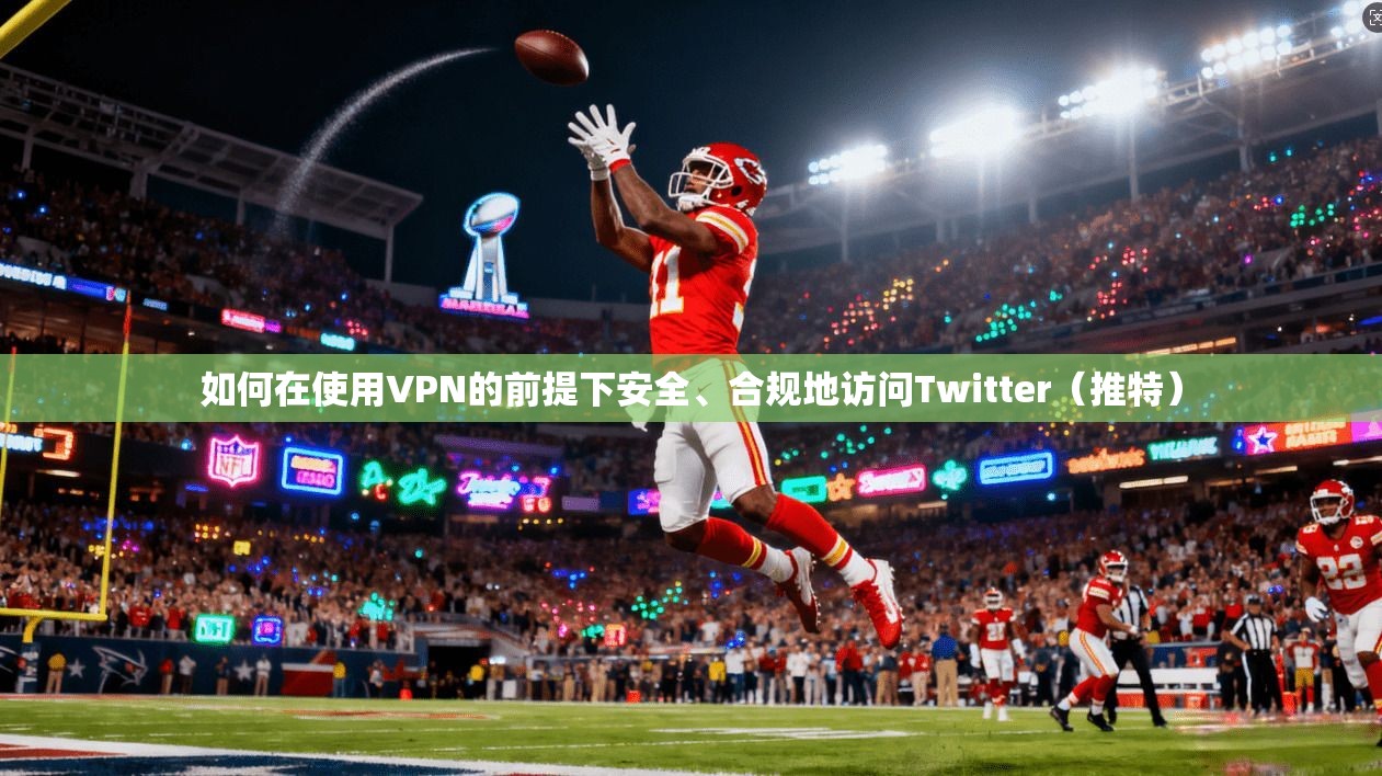 如何在使用VPN的前提下安全、合规地访问Twitter(推特) 如何在使用VPN的前提下安全、合规地访问Twitter(推特)