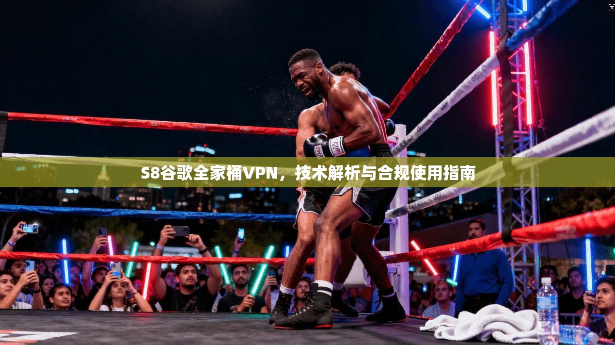 S8谷歌全家桶VPN，技术解析与合规使用指南