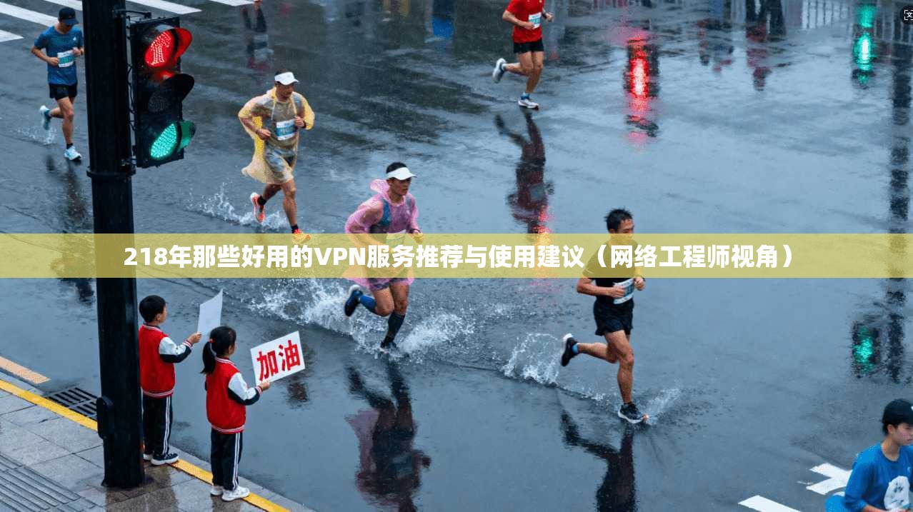 218年那些好用的VPN服务推荐与使用建议(网络工程师视角) 218年那些好用的VPN服务推荐与使用建议(网络工程师视角)