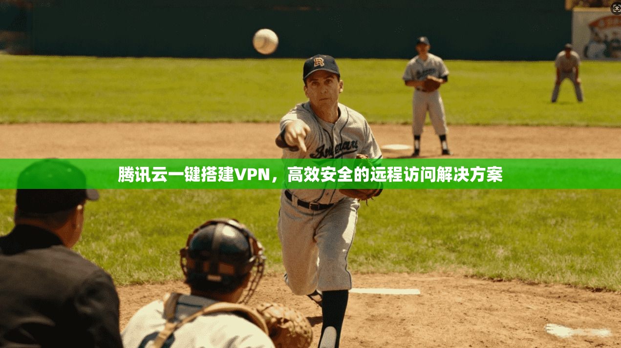 腾讯云一键搭建VPN，高效安全的远程访问解决方案